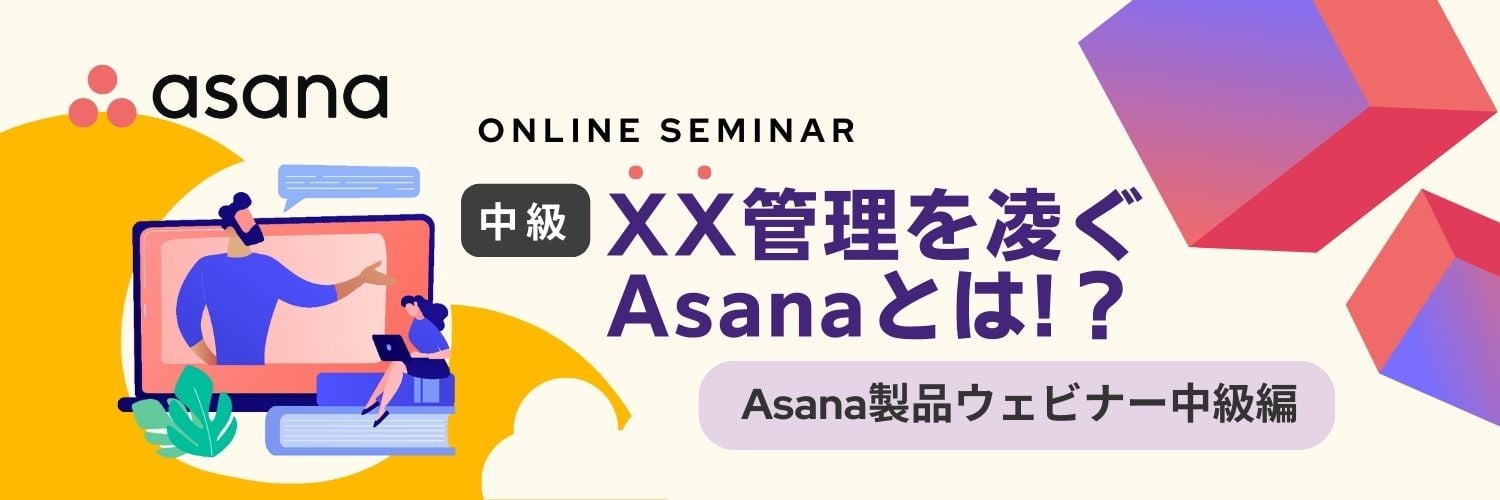 Asana製品ウェビナー中級編
