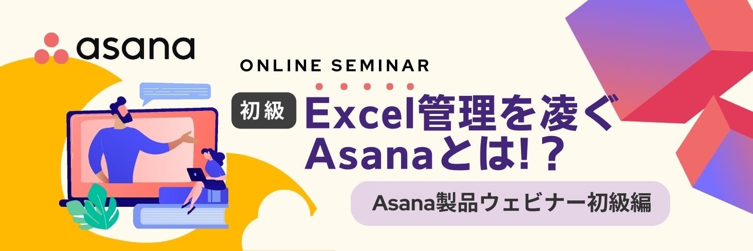 Asana製品ウェビナー初級編