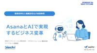 AsanaとAIで実現、業務効率化と組織活性化の実践事例