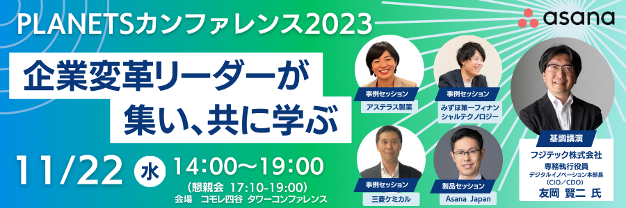 PLANETSカンファレンス2023：企業変革リーダーが集い、共に学ぶ