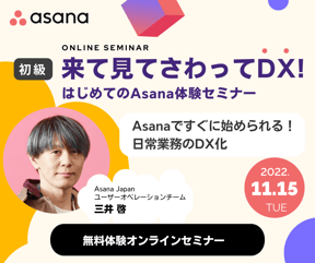 asana-experience-seminar-20221115