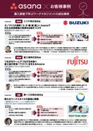 Asana × お客様事例