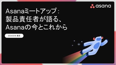 Asanaミートアップ：製品責任者が語る、Asanaの今とこれから