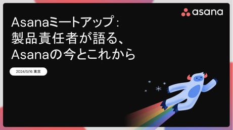 Asanaミートアップ：製品責任者が語る、Asanaの今とこれから