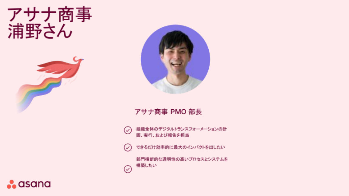 アサナ商事 浦野さん