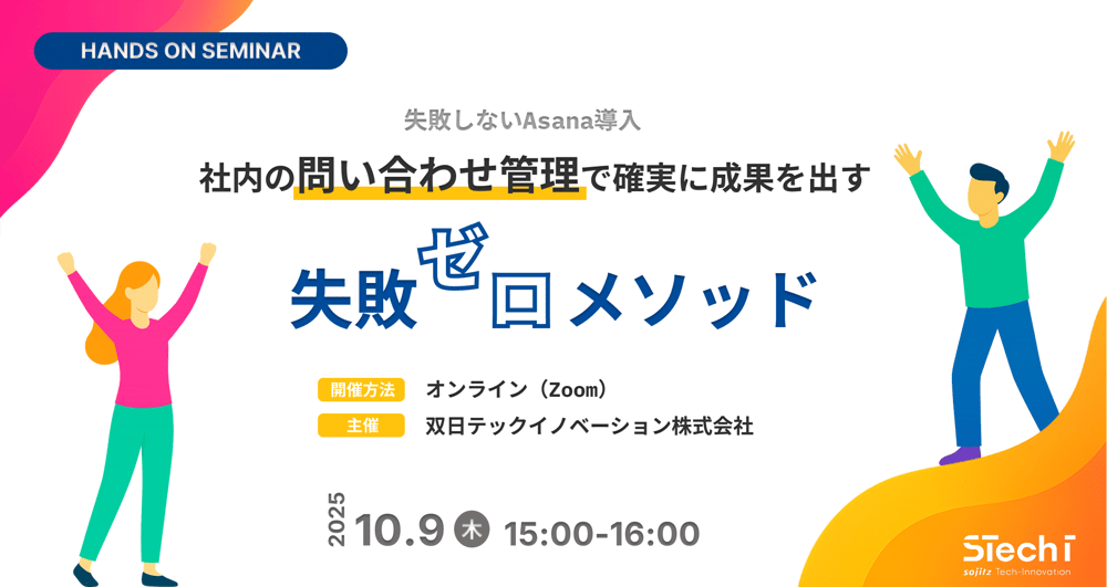 失敗しないAsana導入！社内の問い合わせ管理で確実に成果を出す"失敗ゼロ"メソッド