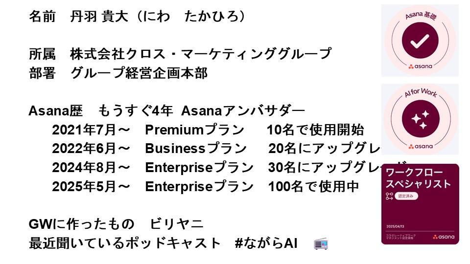 拡大する組織を支えるため、Asanaをどう使っているのか