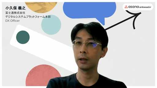 富士通株式会社 デジタルシステムプラットフォーム本部 DX Officer 小久保 義之さん