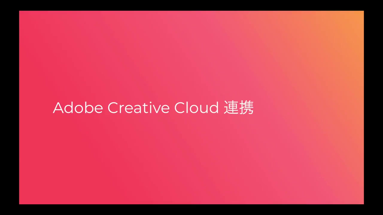 Adobe Creative Cloud 連携
