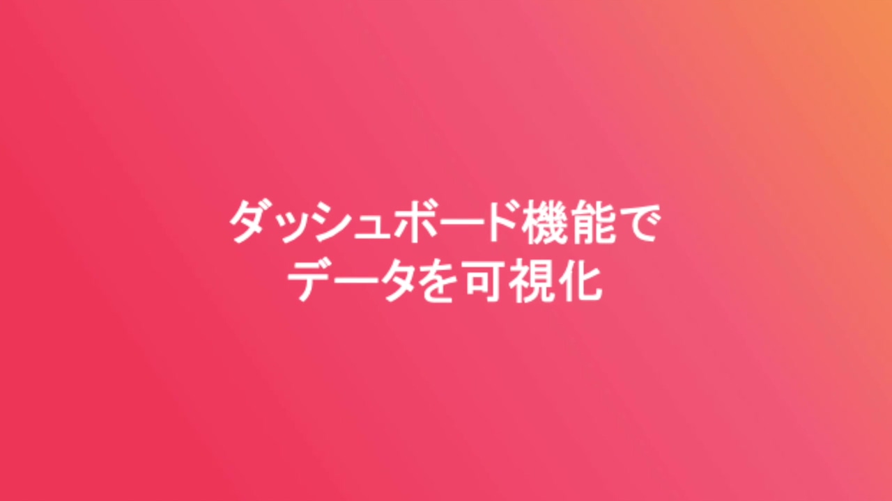 ダッシュボード機能でデータを可視化