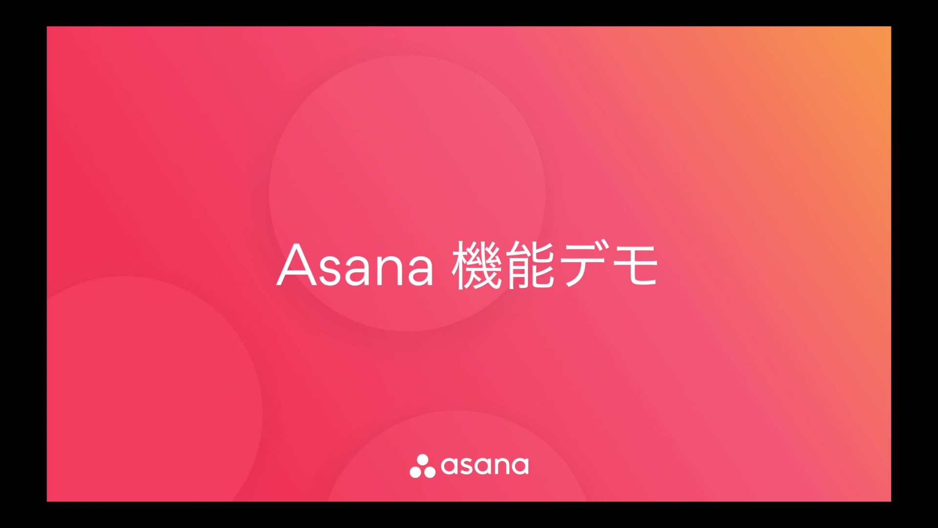 Asanaデモ動画