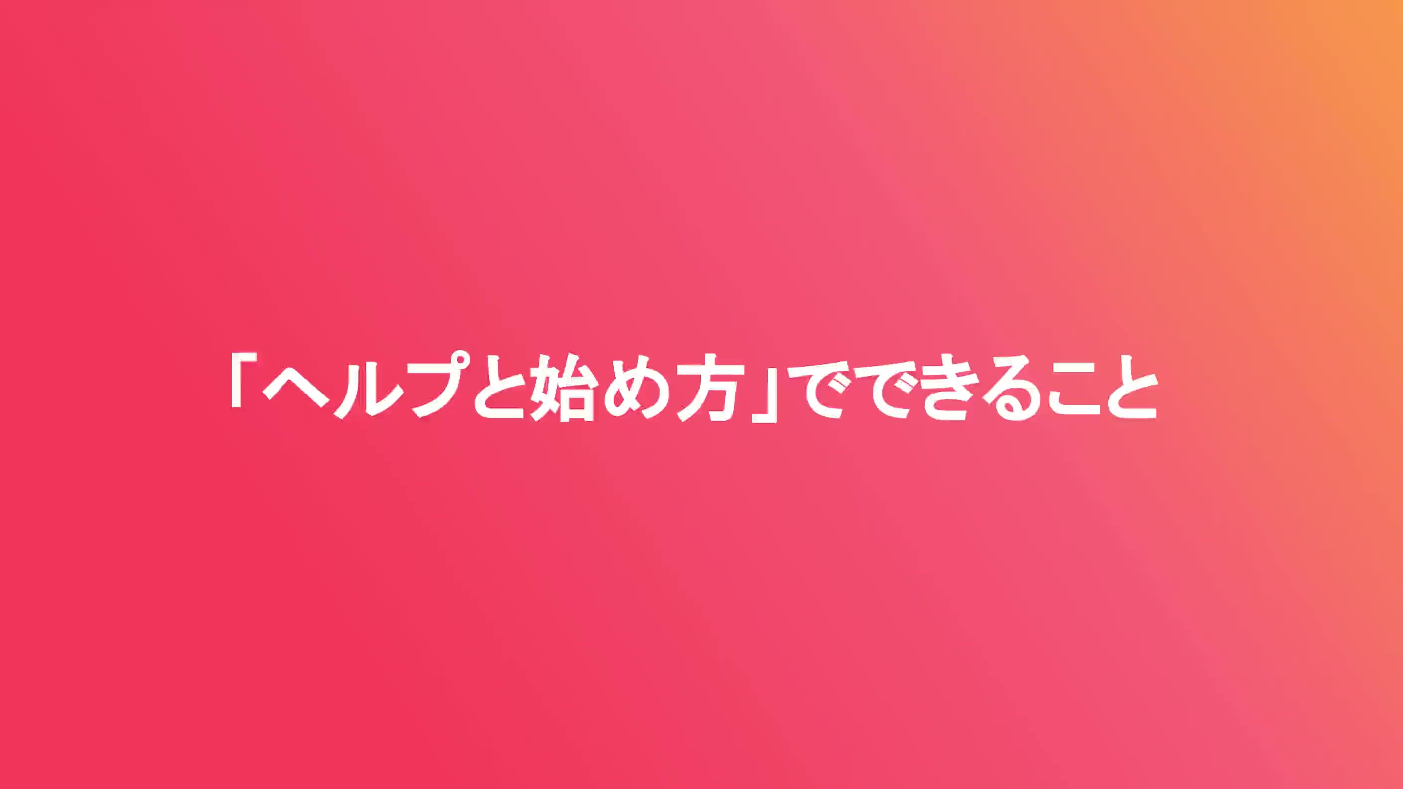 「ヘルプと始め方」でできること