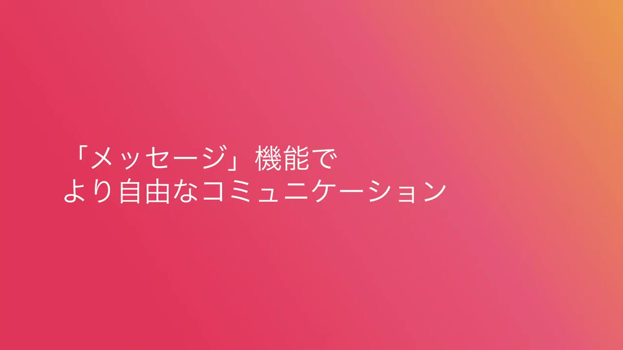 「メッセージ」機能でより自由なコミュニケーション