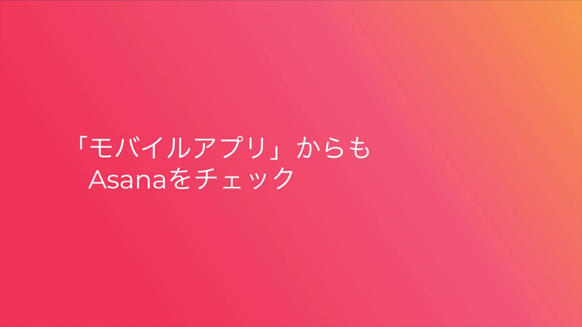 「モバイルアプリ」からAsanaをチェック