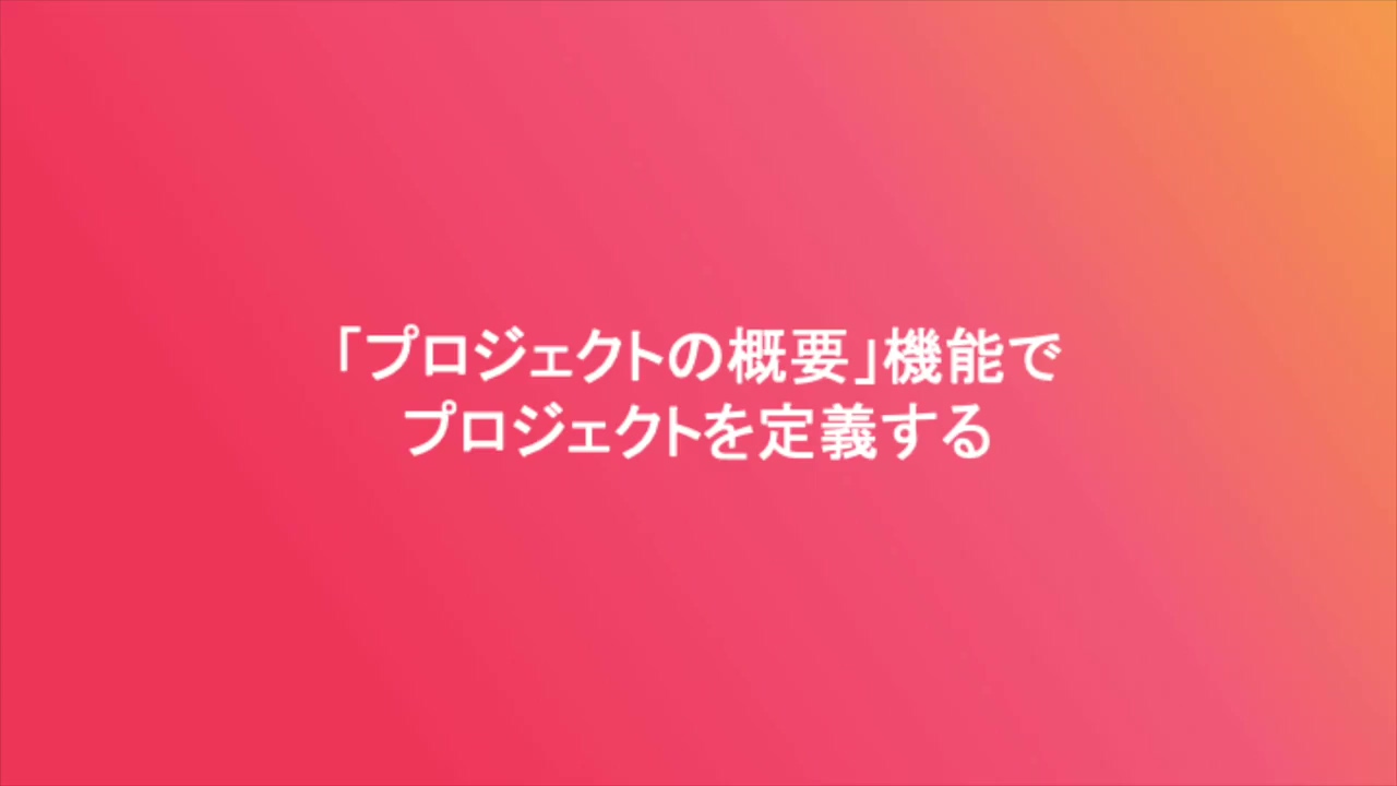 「プロジェクト概要」機能でプロジェクトを定義する