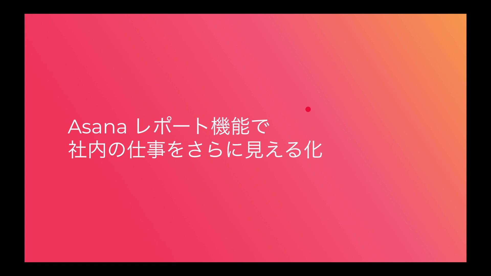 レポート機能で社内の仕事を見える化