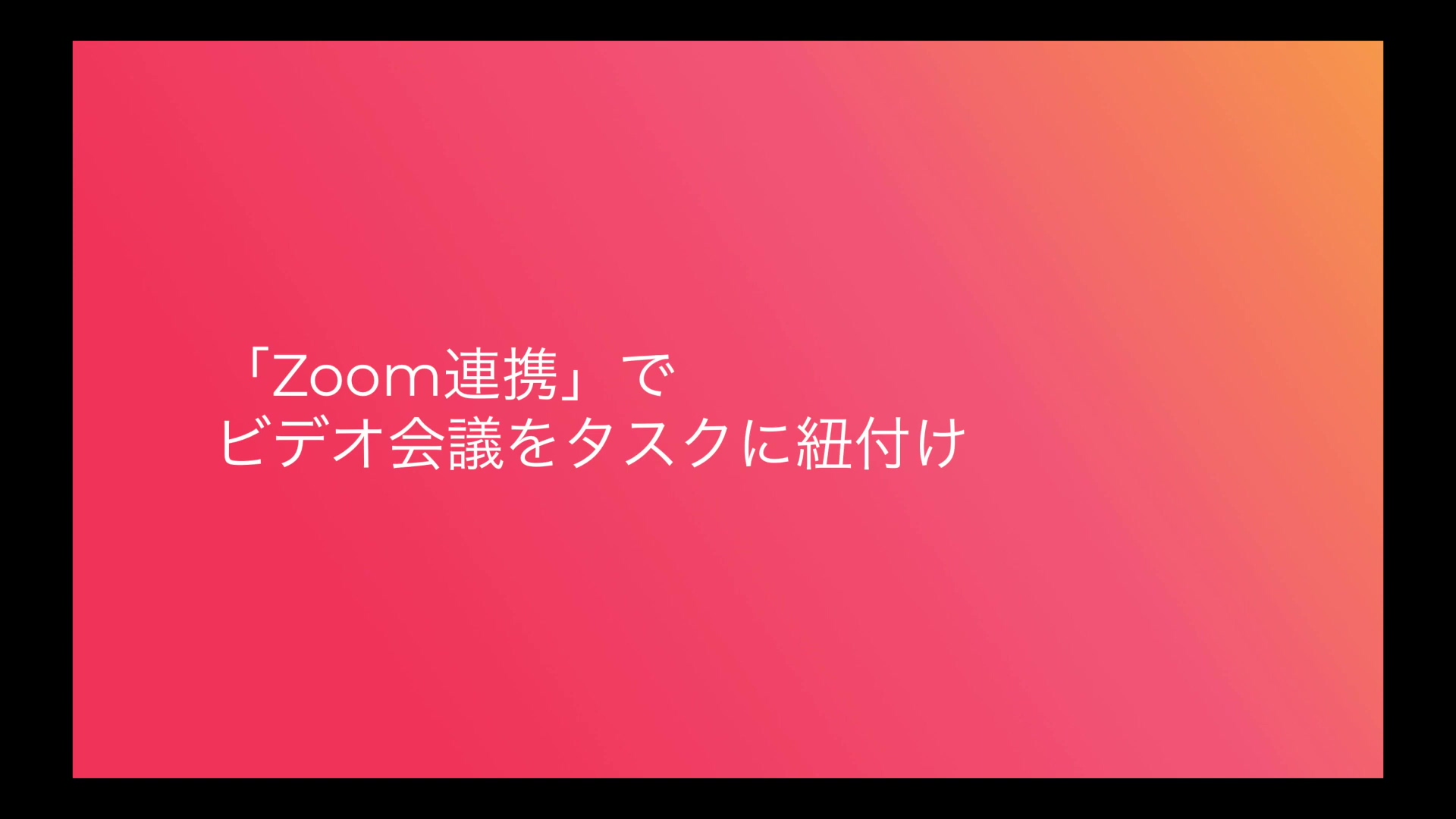 「Zoom連携」でビデオ会議をタスクに紐付け