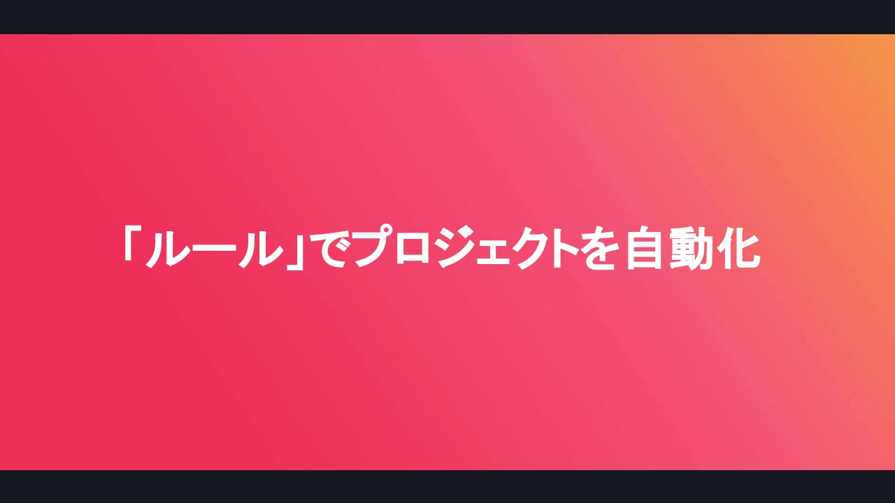 「ルール」でプロジェクトを自動化