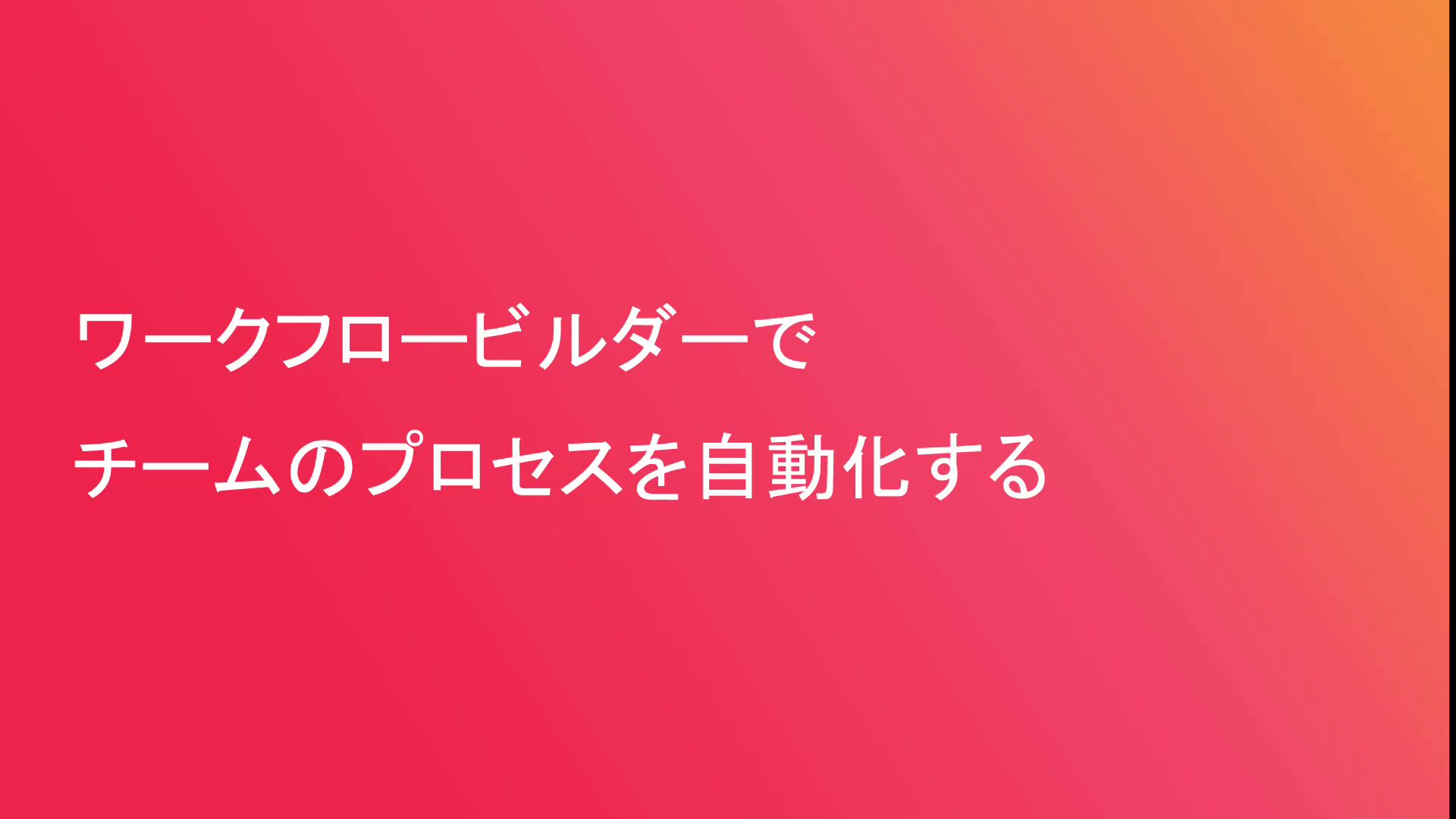 ワークフロービルダーでチームのプロセスを自動化する