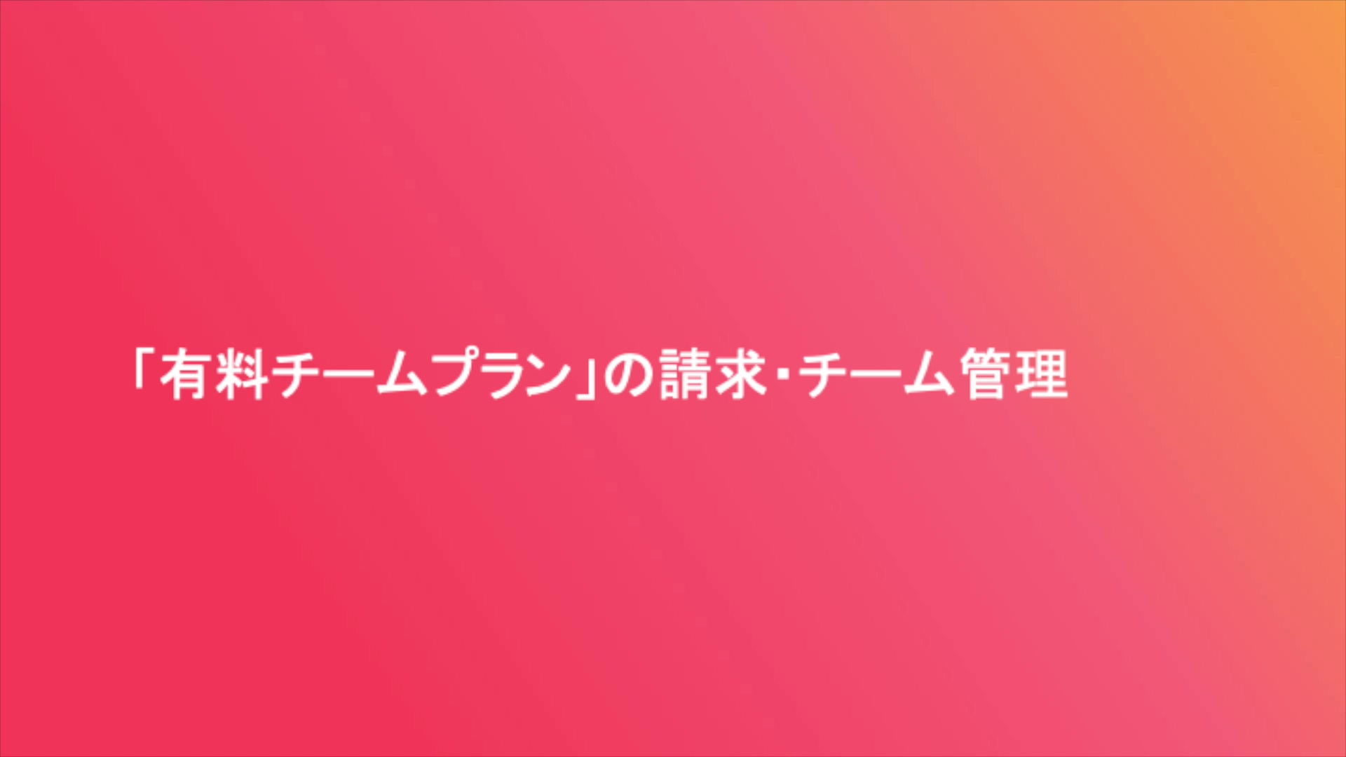 「有料チームプラン」の請求・チーム管理