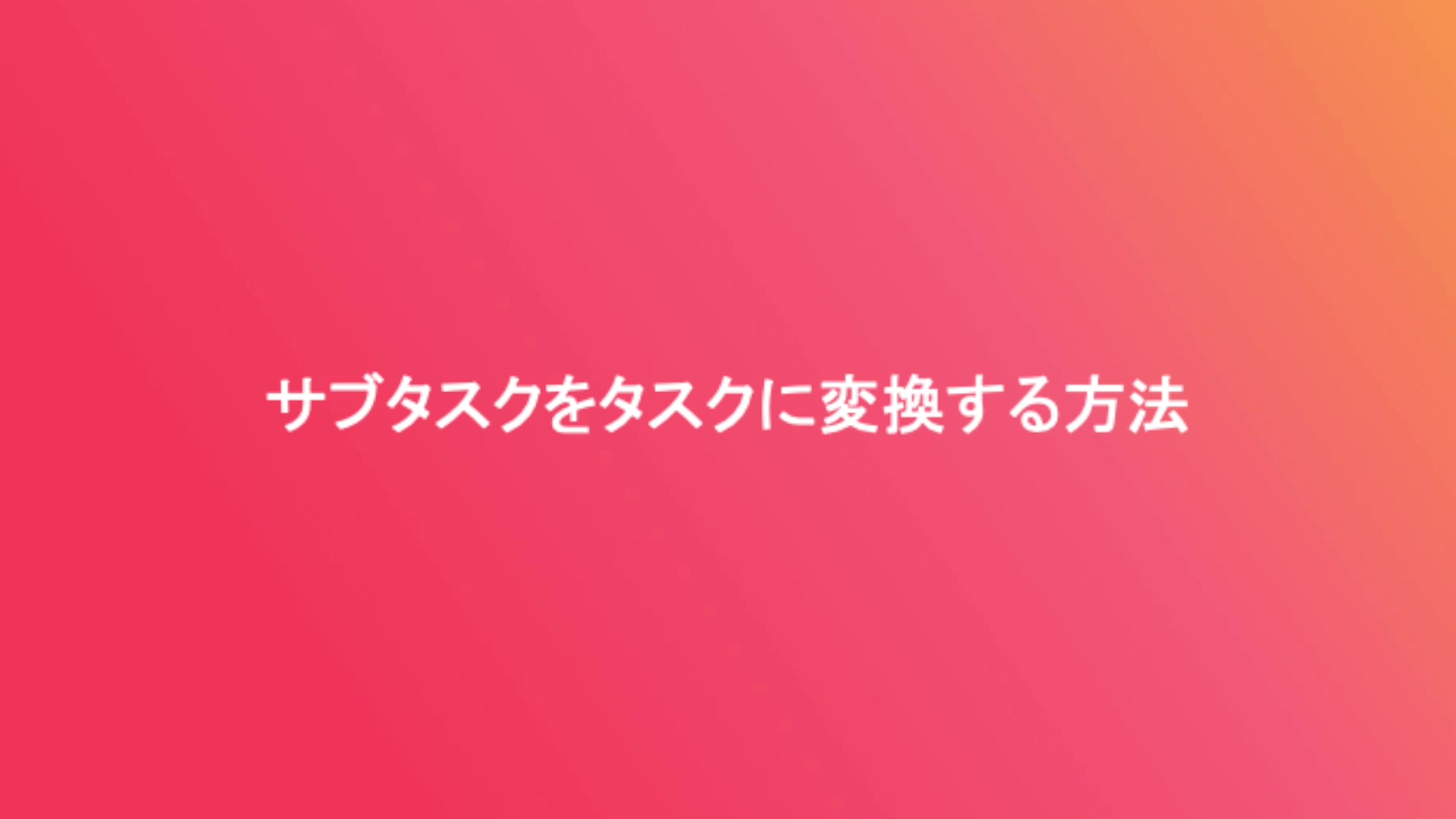 サブタスクをタスクに変換する方法