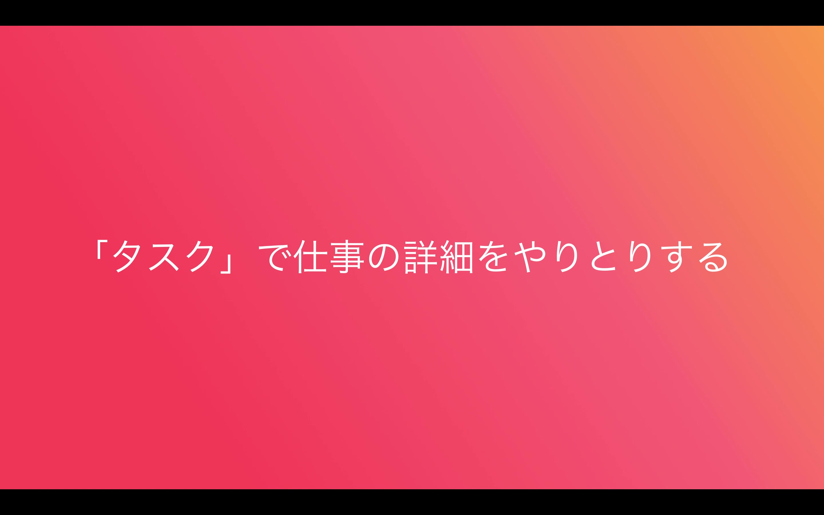 「タスク」で仕事の詳細をやりとりする