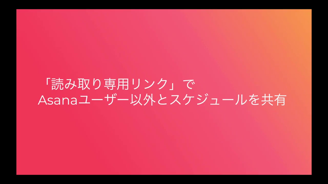 「読み取り専用リンク」でAsanaユーザー以外とスケジュールを共有