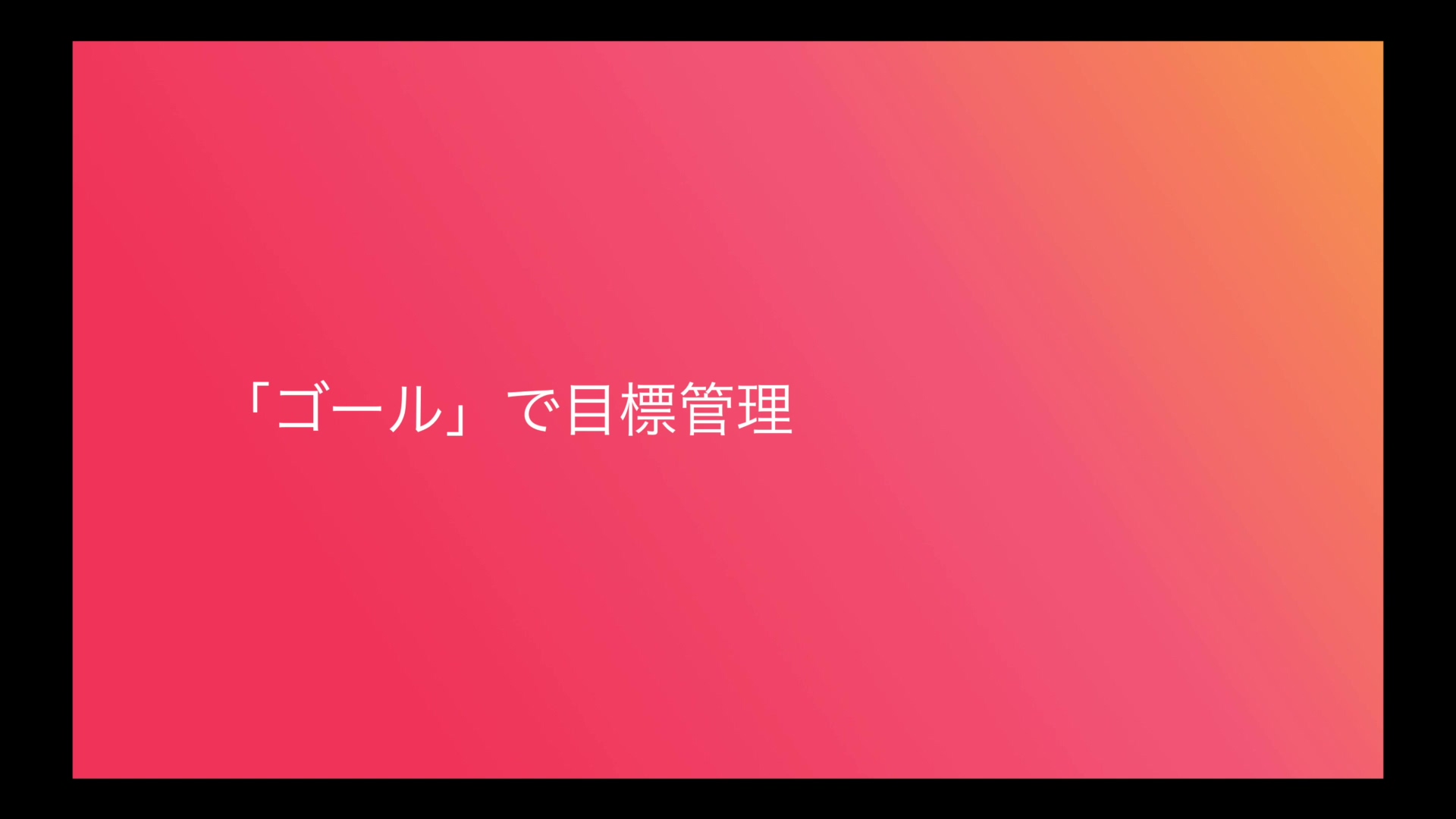 「ゴール」で目標管理