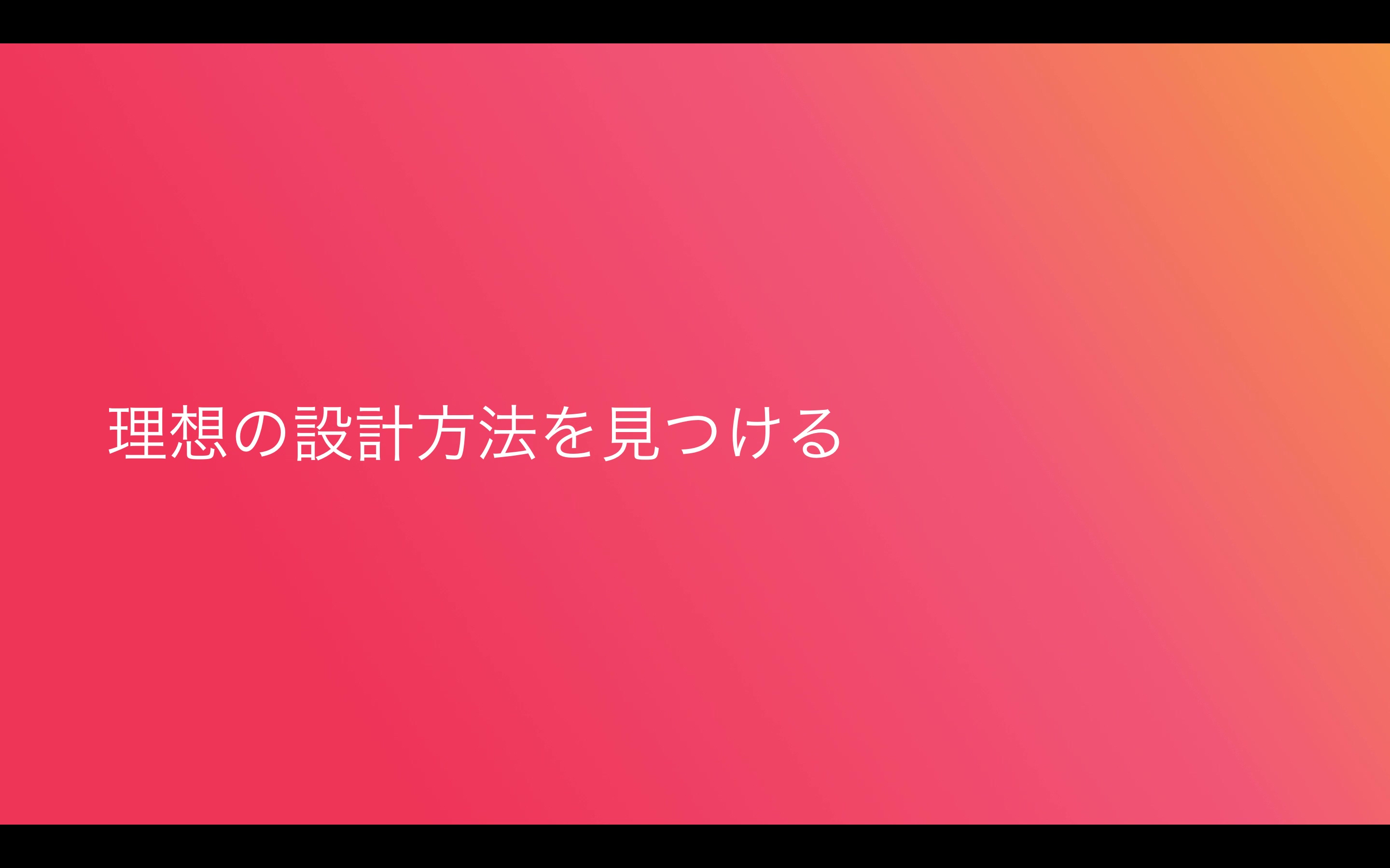 理想の設計方法を見つける