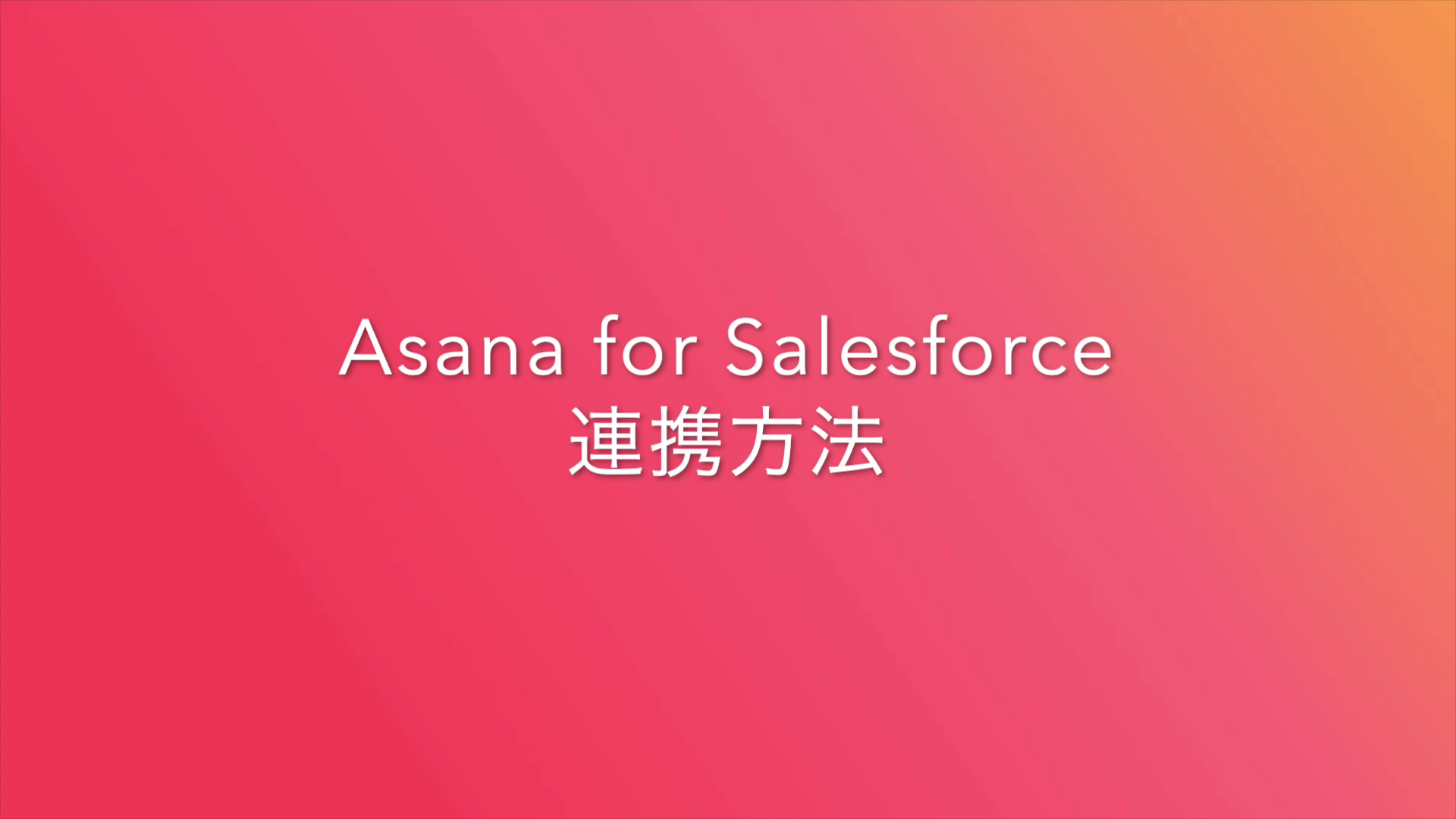「Asana for Salesforce」連携方法