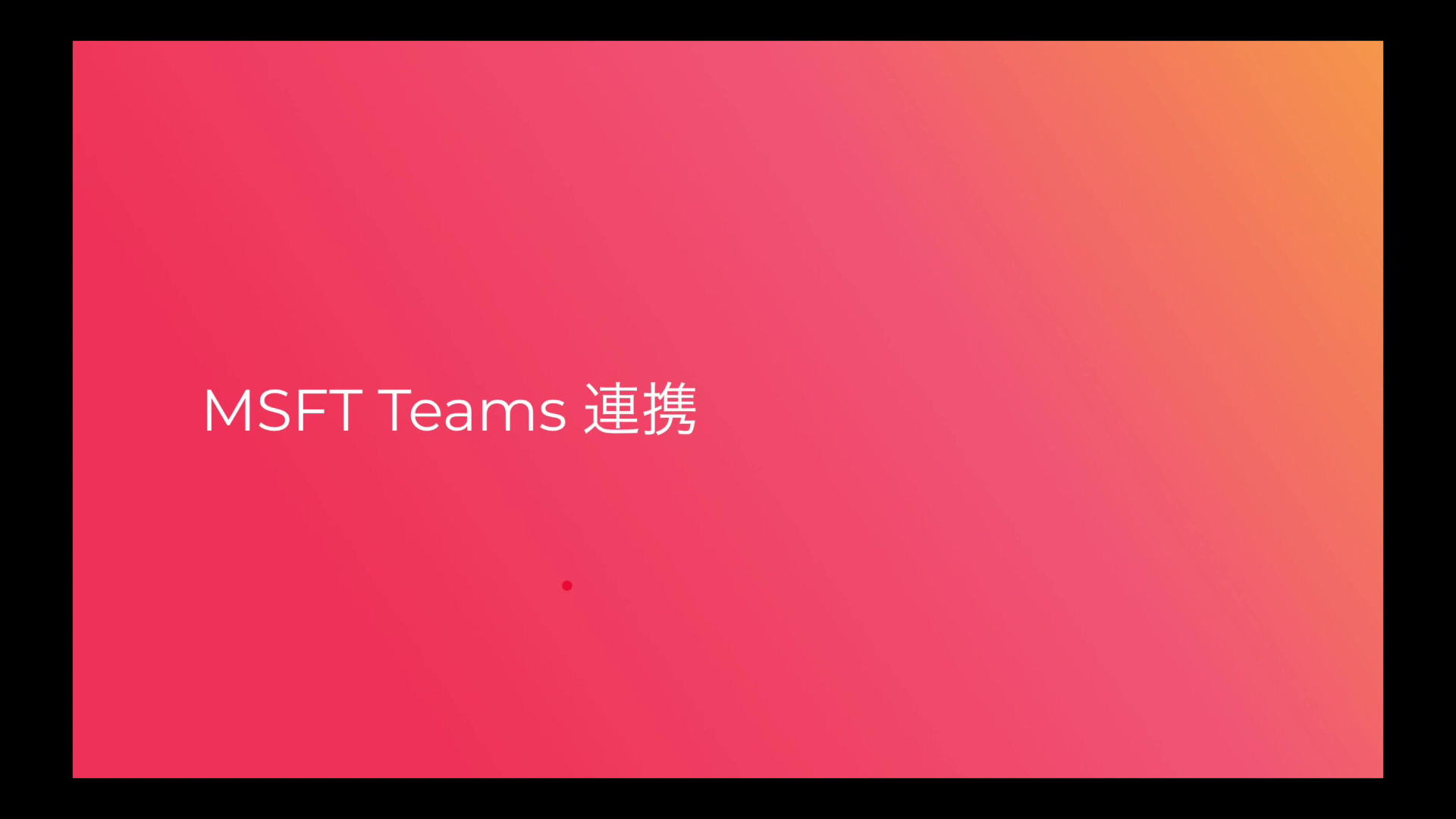 Asana と Teams の連携方法