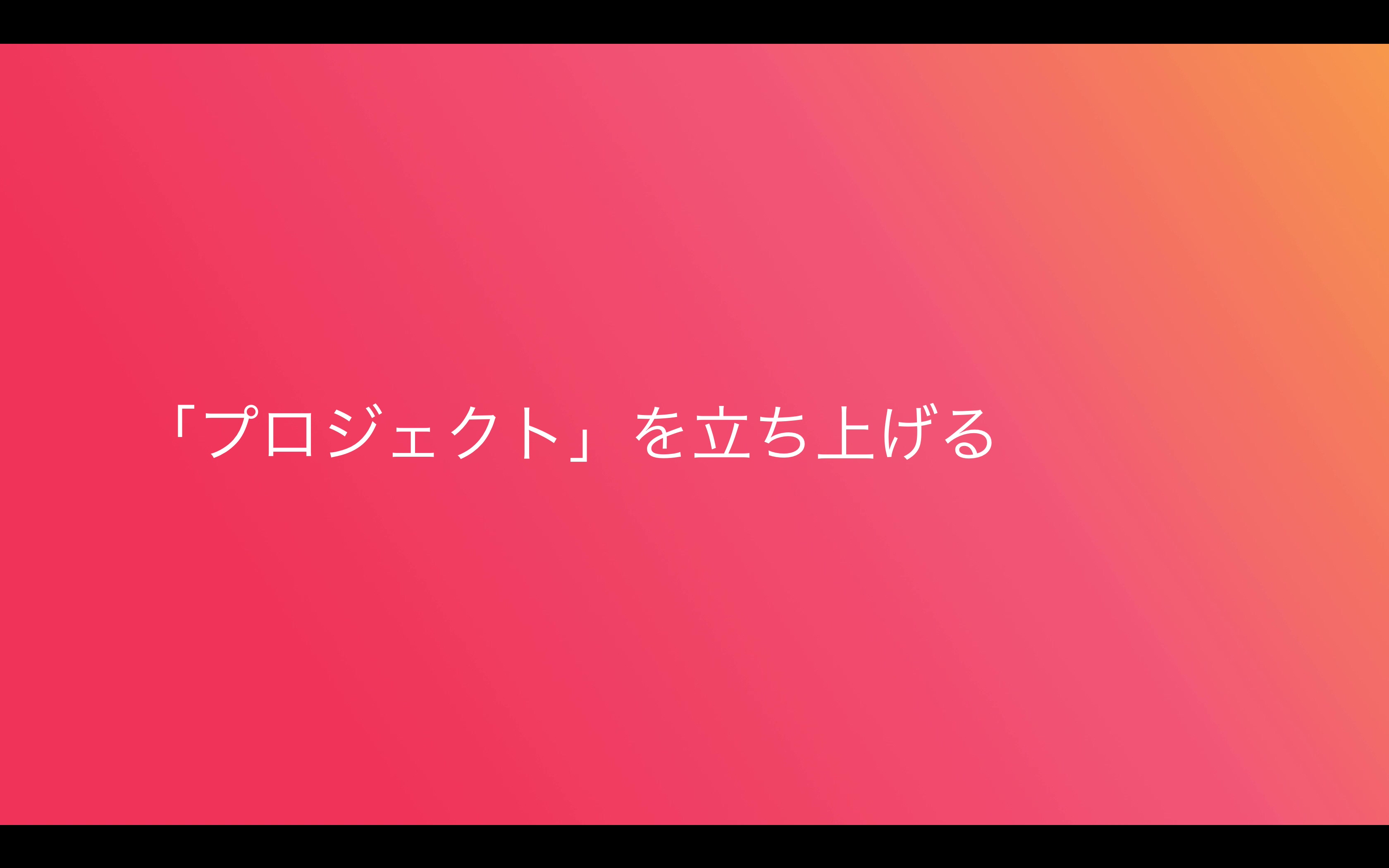 「プロジェクト」を立ち上げる