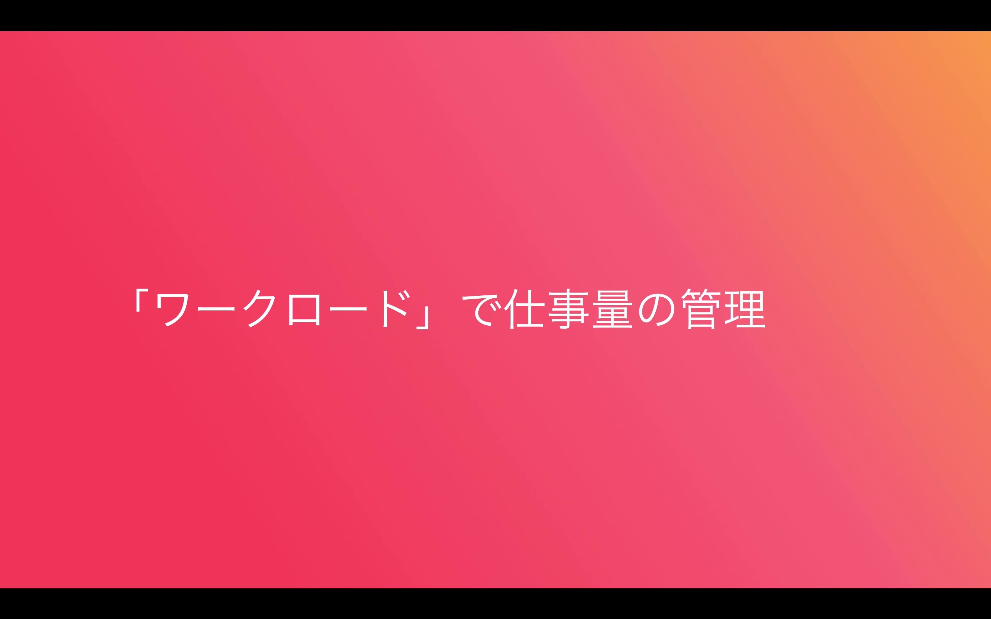 「ワークロード」で仕事量の管理