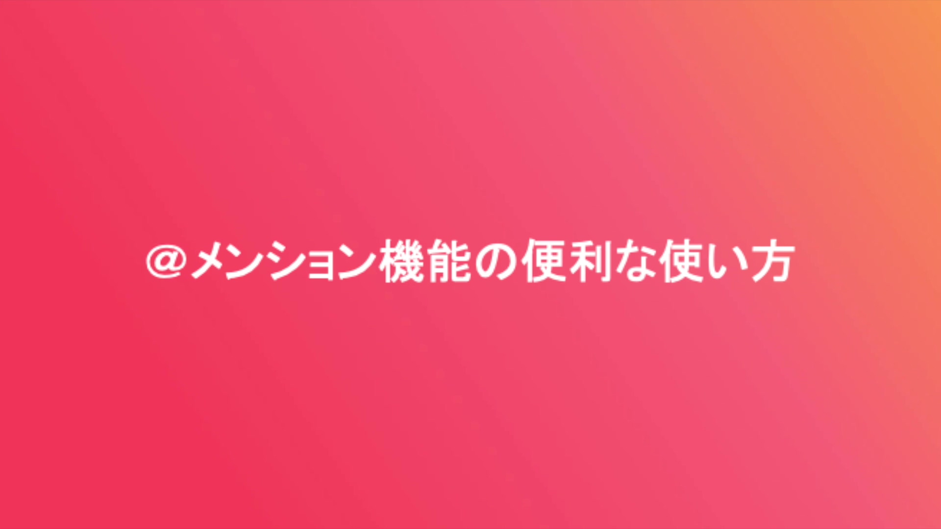 メンション機能の便利な使い方