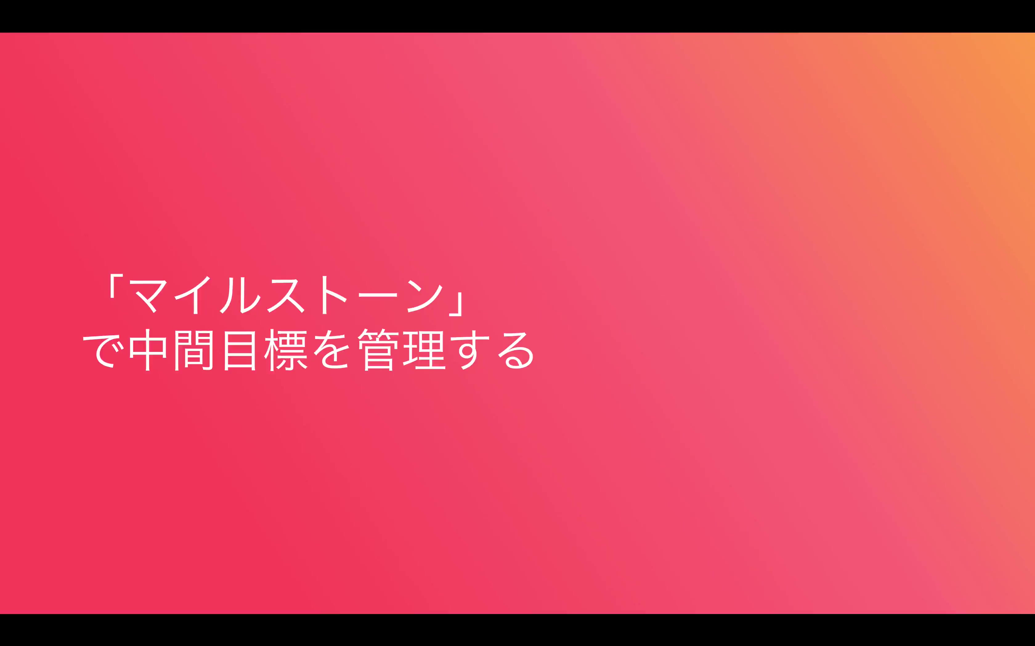 「マイルストーン」で中間目標を管理する