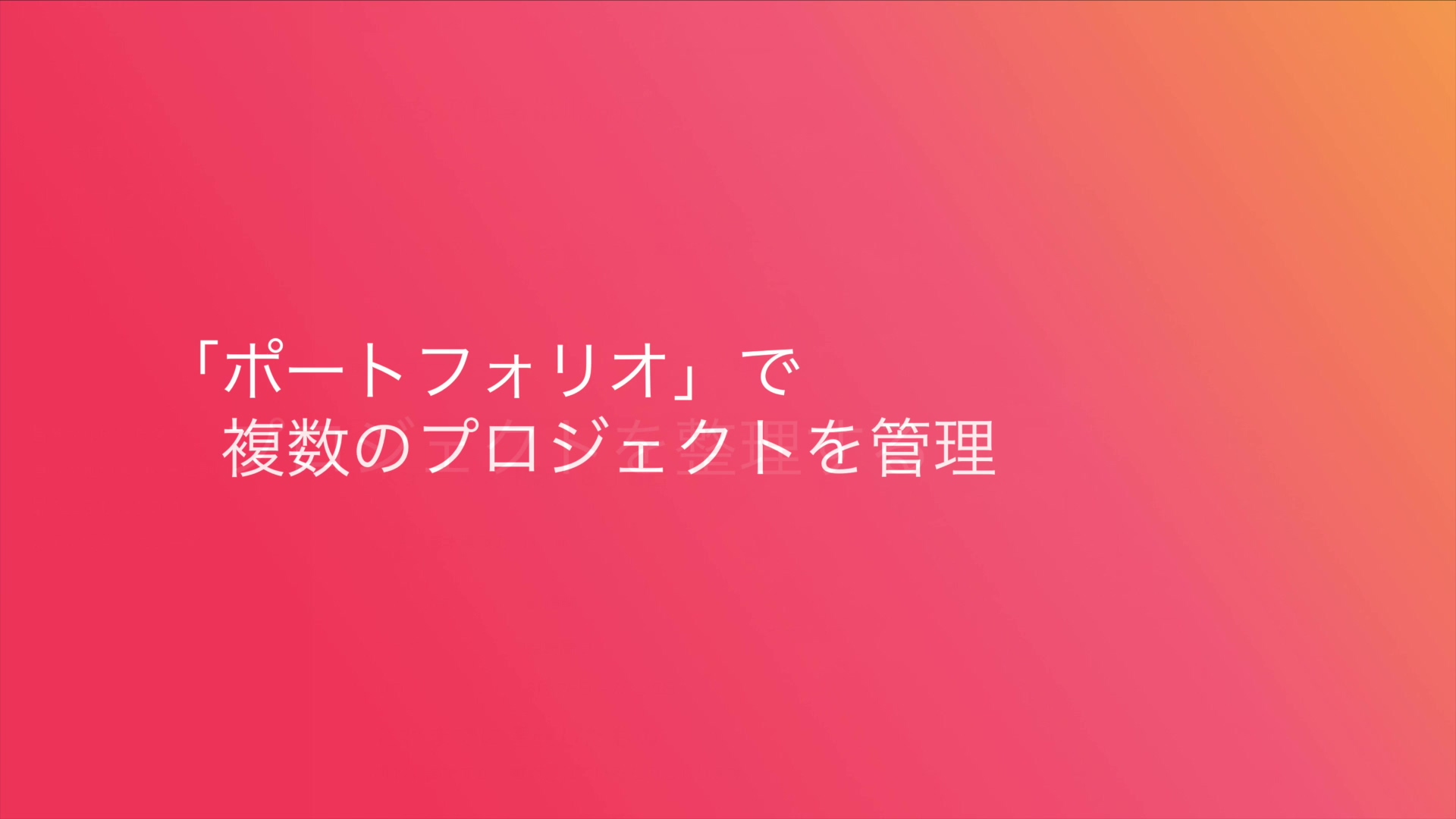 「ポートフォリオ」で複数のプロジェクトを管理