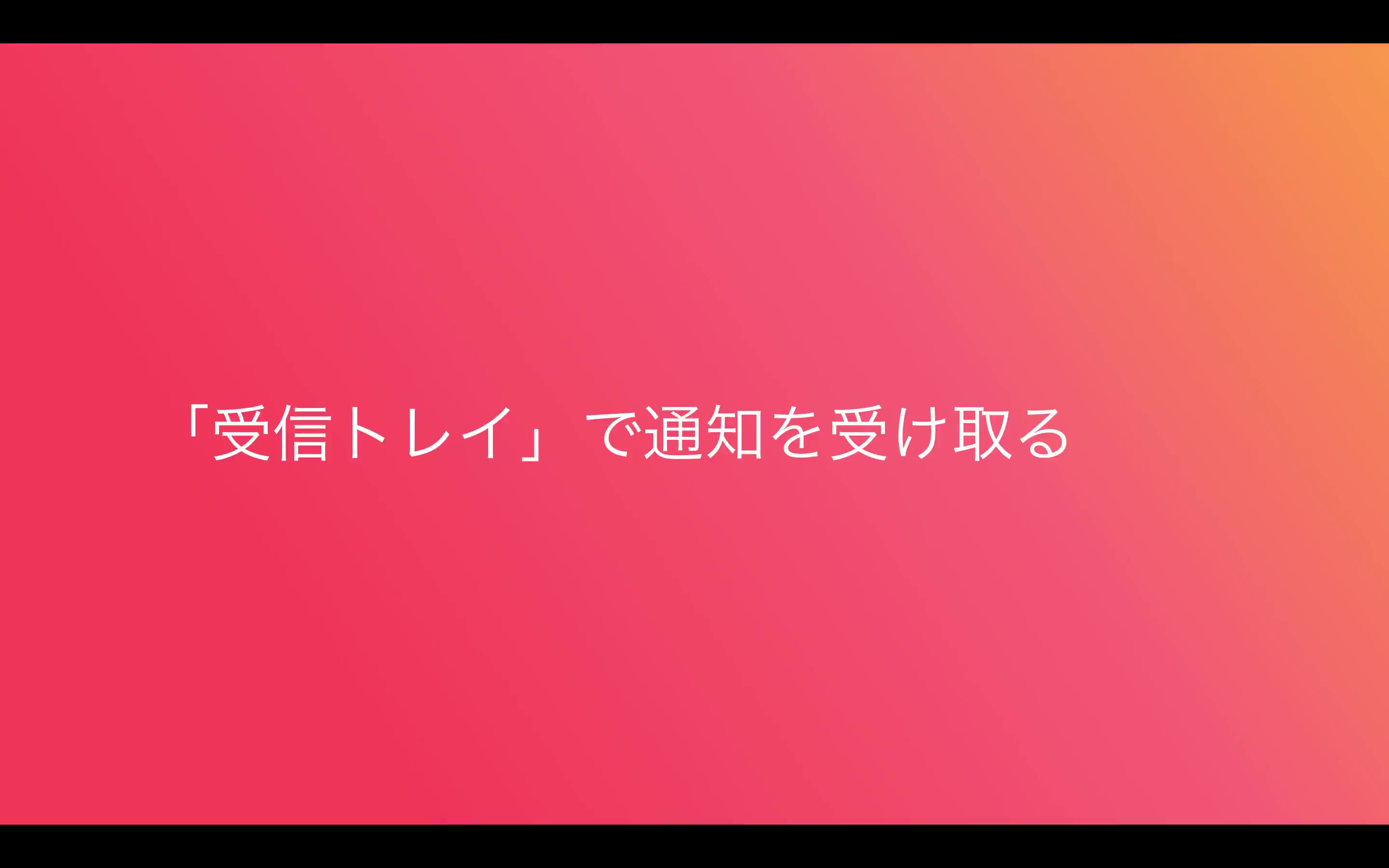 「受信トレイ」で通知を受けとる