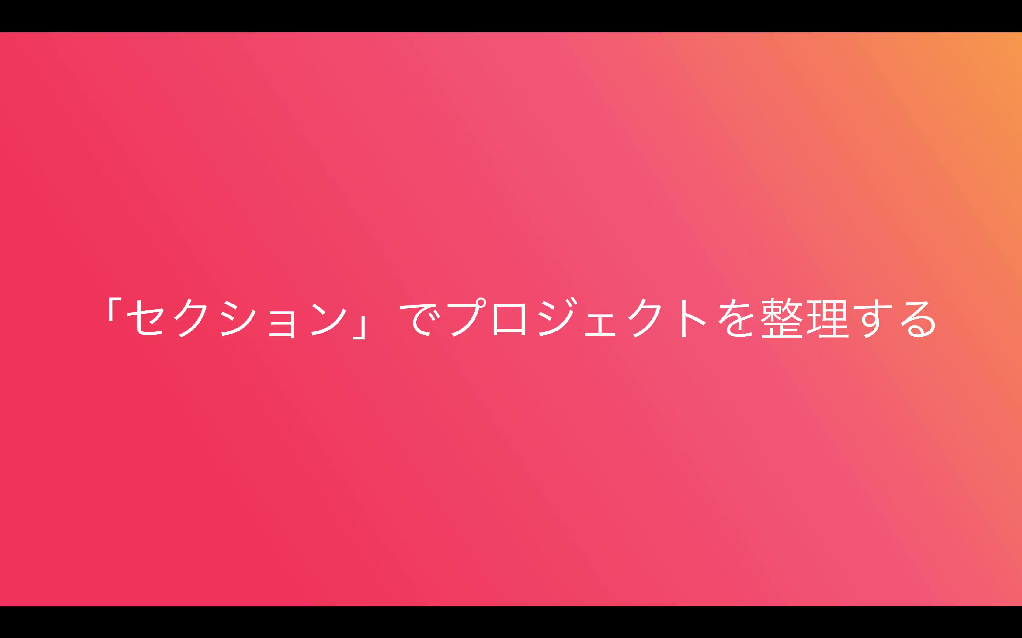 「セクション」でプロジェクトを整理する