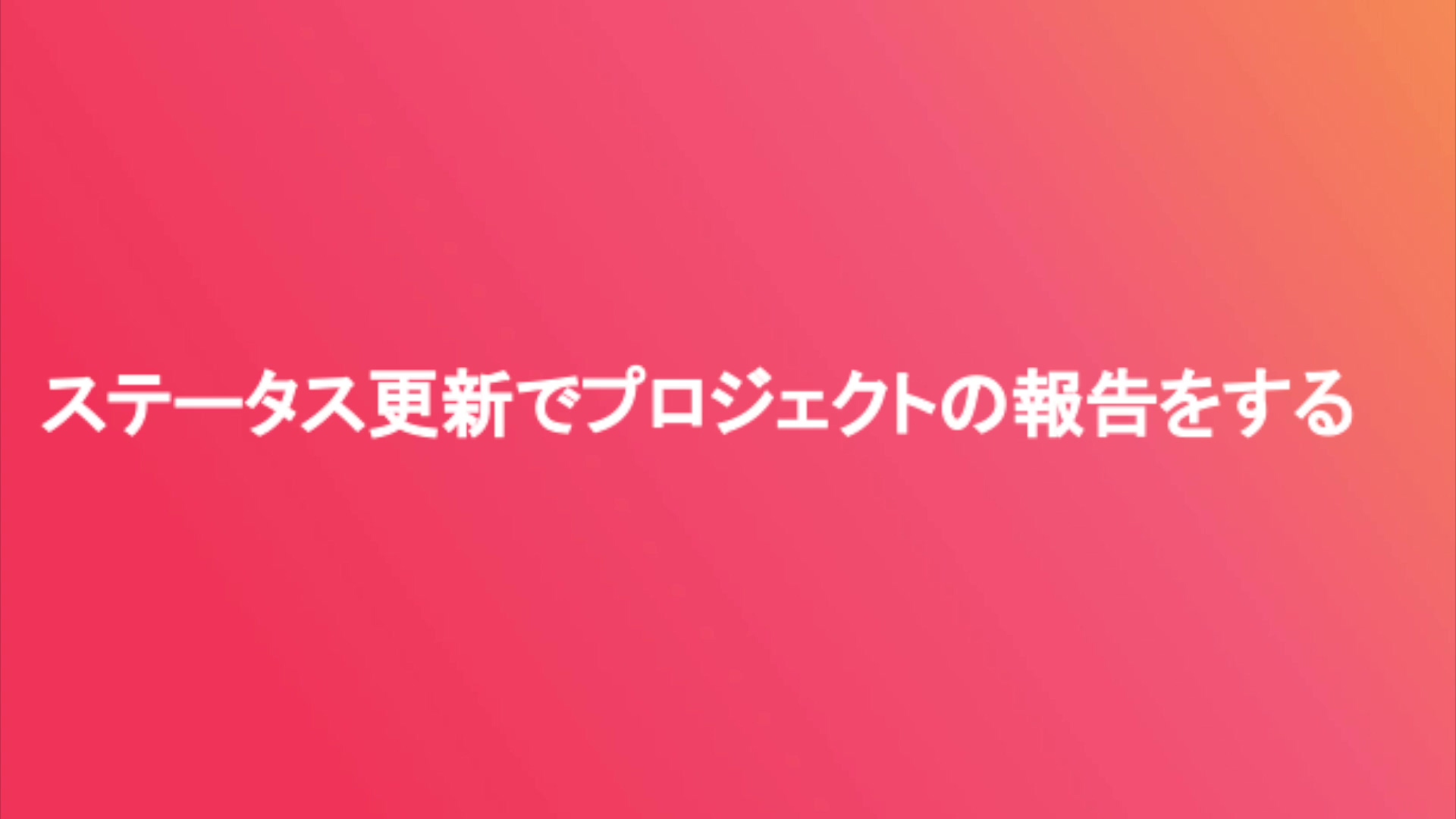 ステータス更新でプロジェクトの報告をする