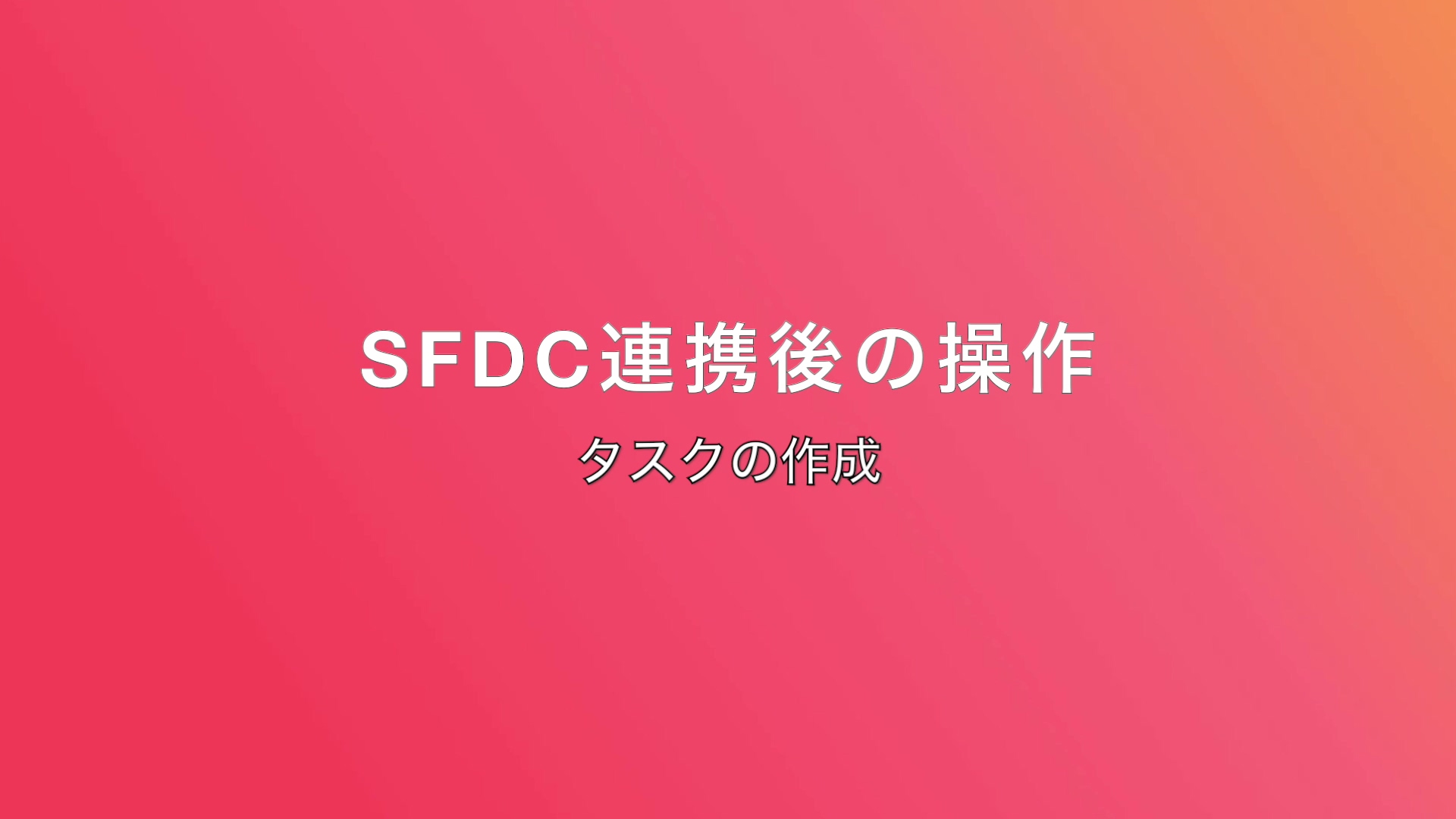 SFDC連携後の操作 -タスクの作成-