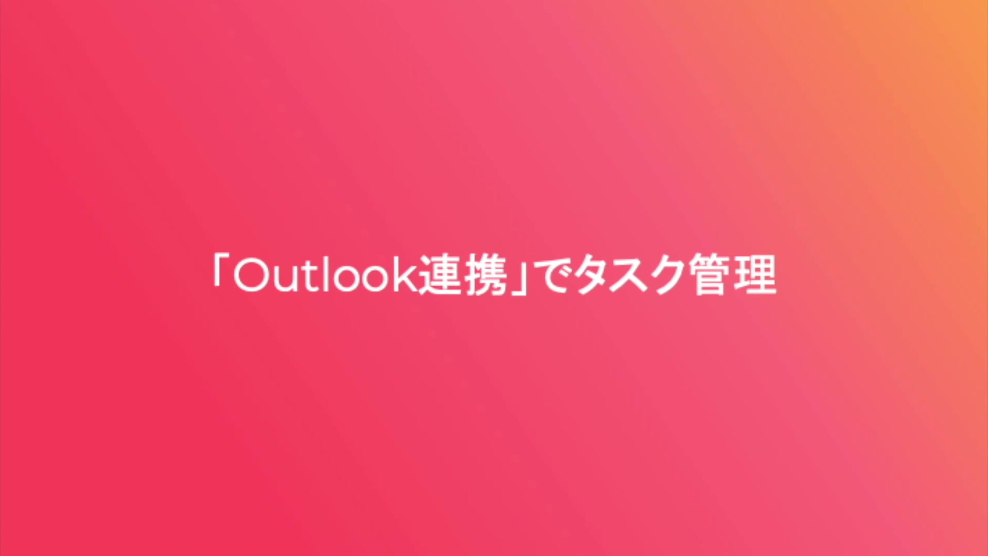 「Outlook連携」でタスク管理