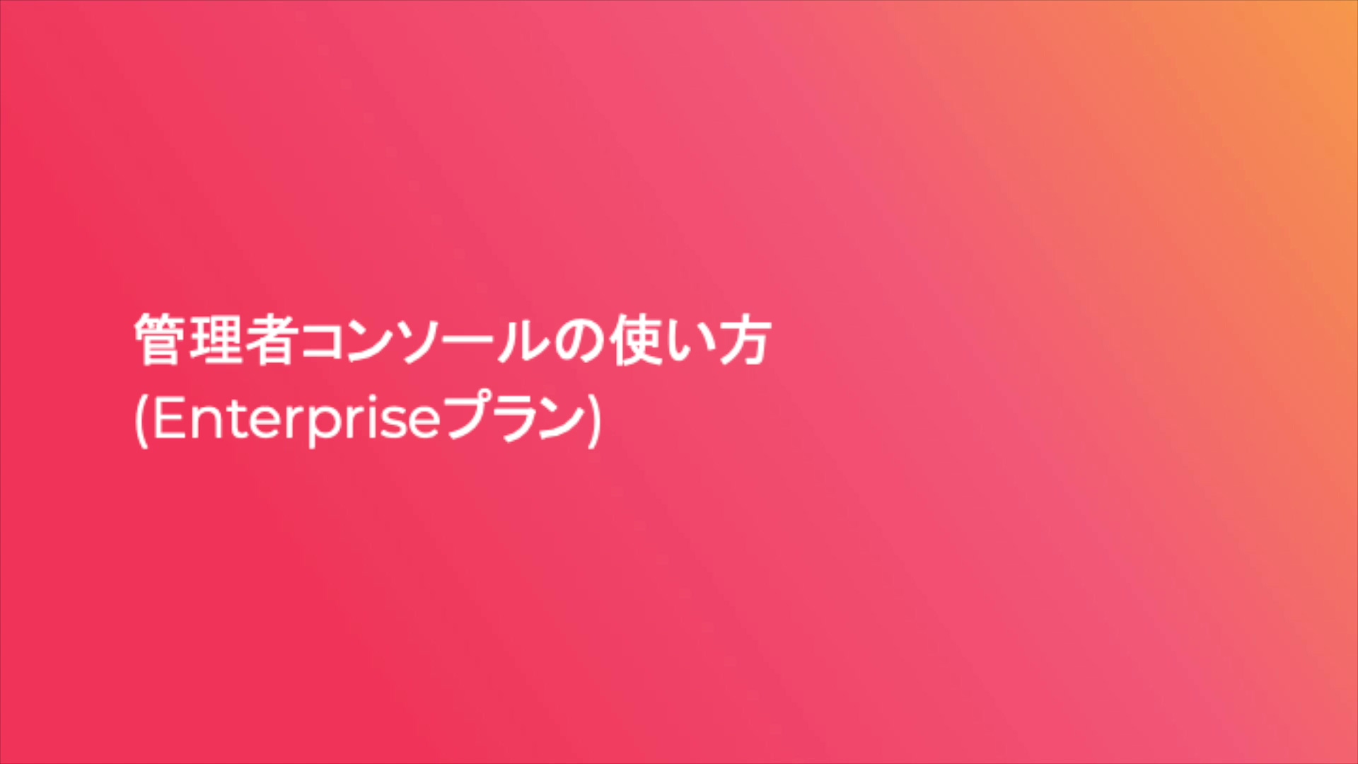 管理者コンソールの使い方(Enterpriseプラン)