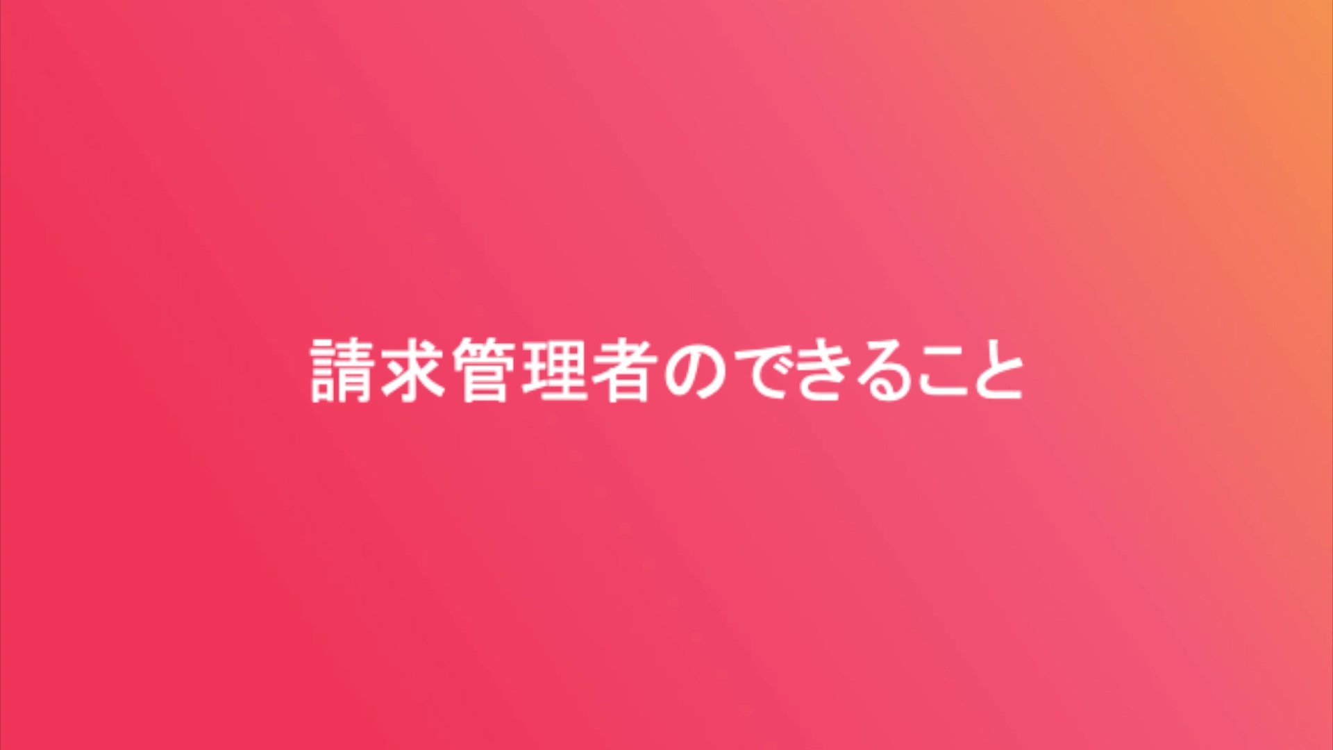 管理者向け：請求管理者のできること