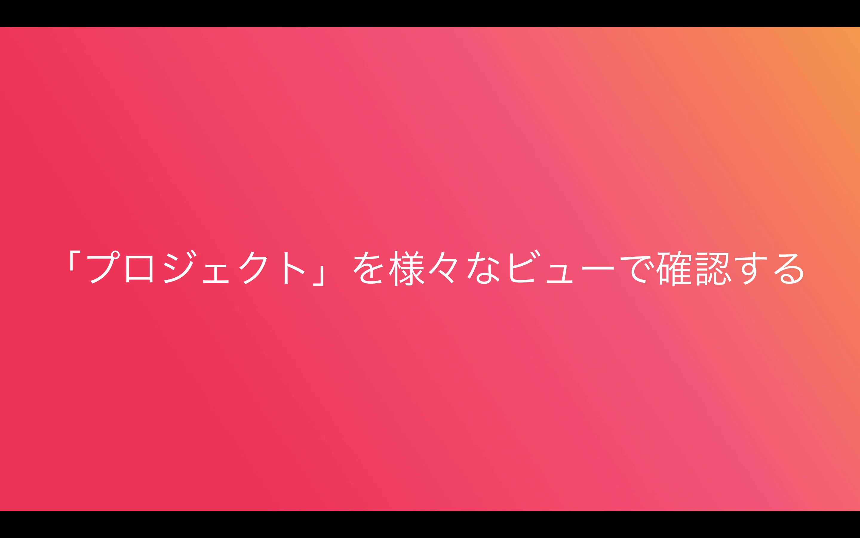 「プロジェクト」を様々なビューで確認する