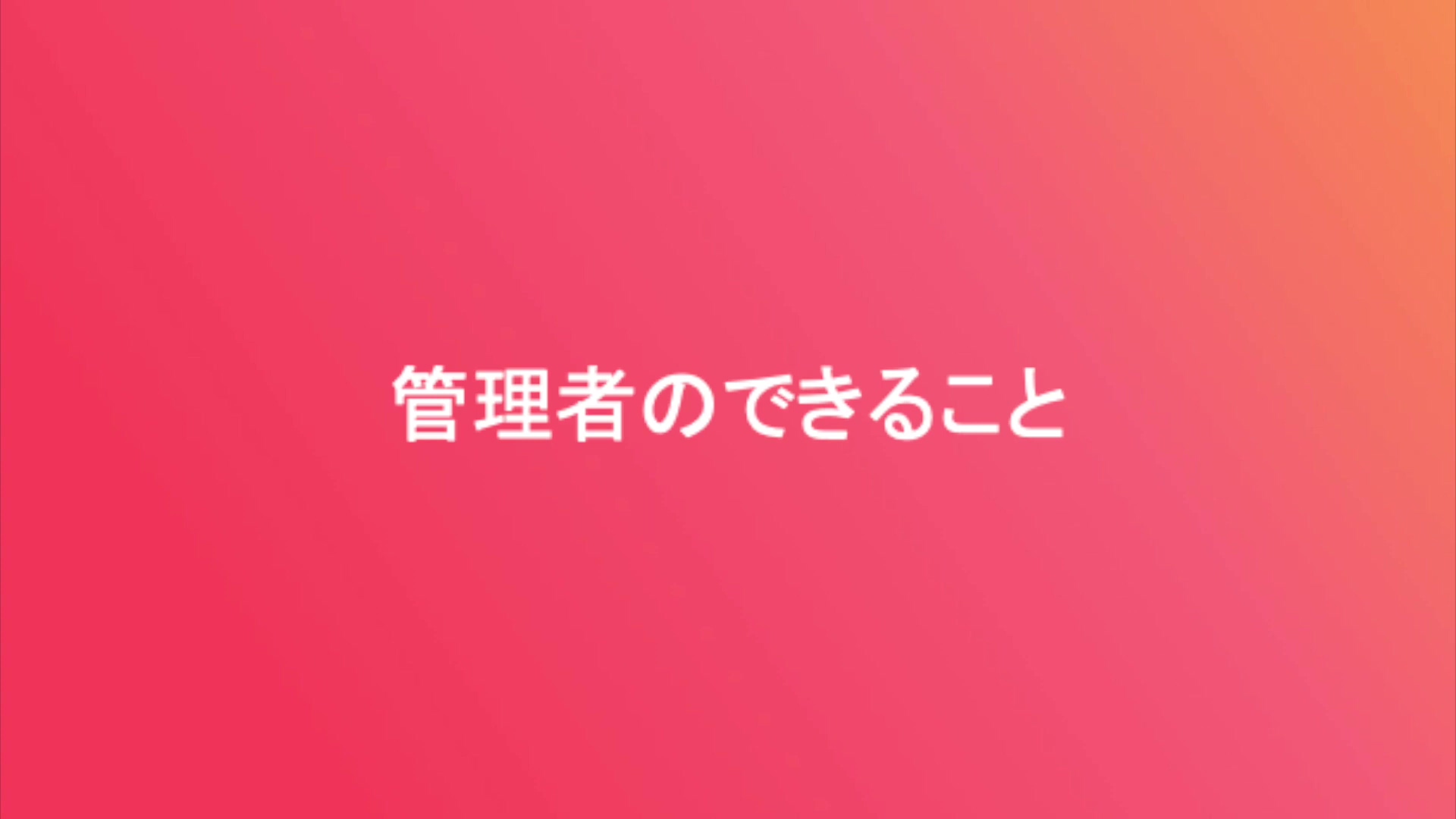 管理者向け：管理者のできること