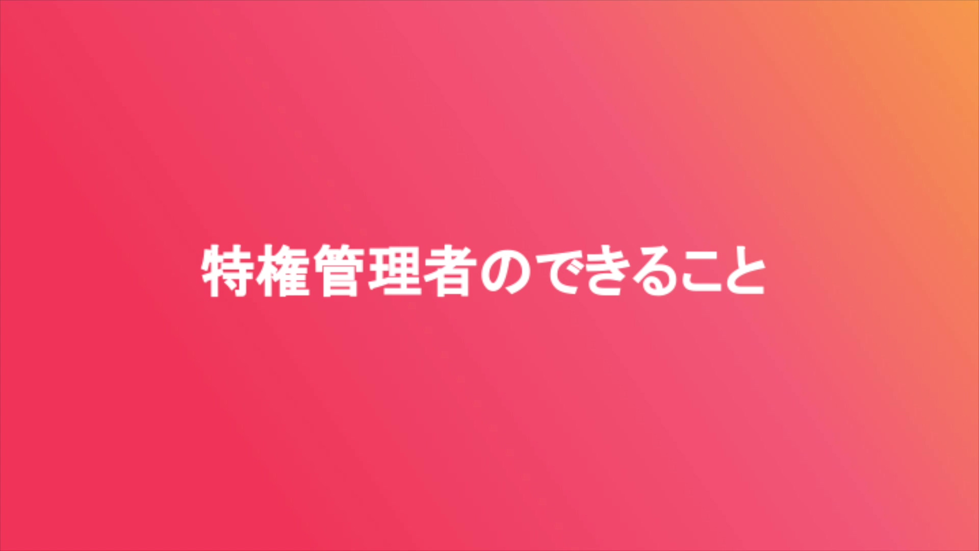 管理者向け：特権管理者のできること