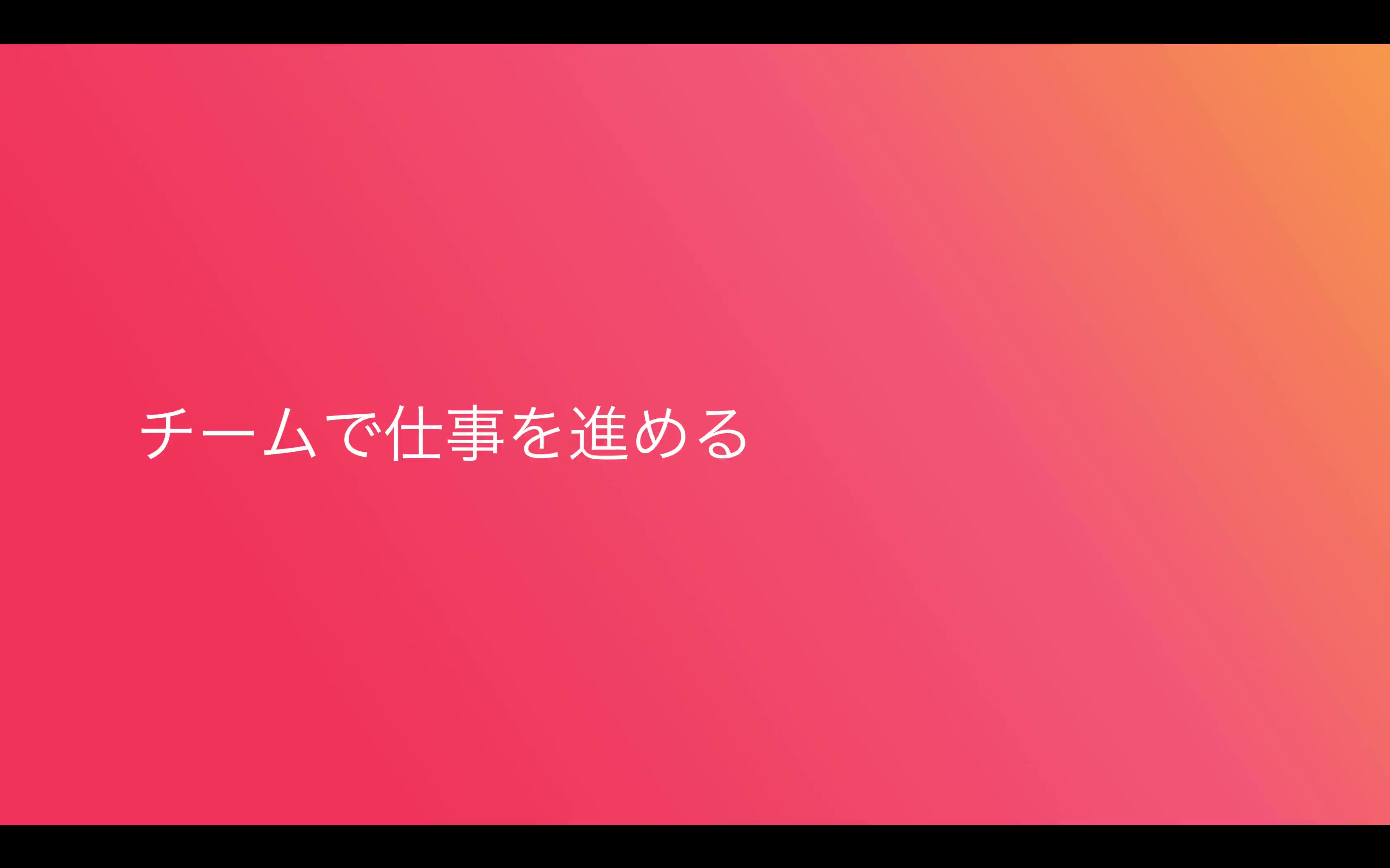 「チーム」で仕事を進める