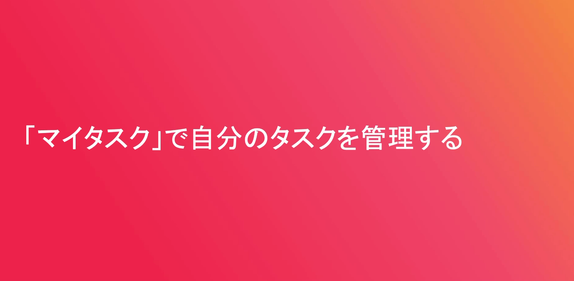 「マイタスク」で自分の仕事を管理する