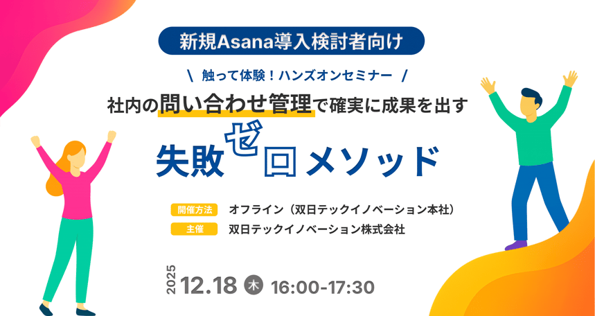 【Asana新規検討者向け】失敗しないAsana導入!問い合わせ管理で確実に成果を出す"失敗ゼロ"メソッド