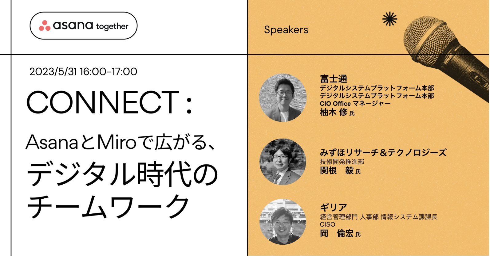 CONNECT : AsanaとMiroで広がる、デジタル時代のチームワーク